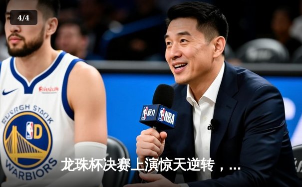 龙珠杯决赛上演惊天逆转，新星闪耀助风暴队3:2力克卫冕冠军 - 4