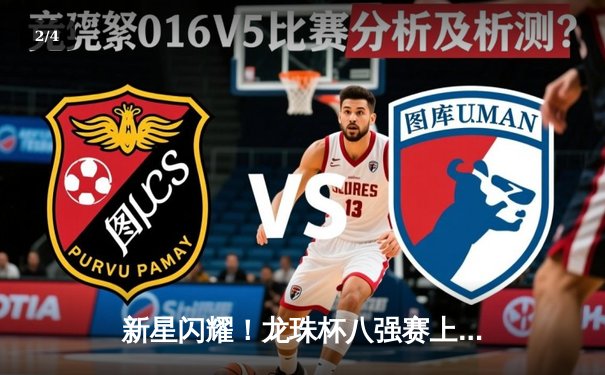 新星闪耀！龙珠杯八强赛上演进球盛宴，神龙队5-3逆转宇宙虎 - 2