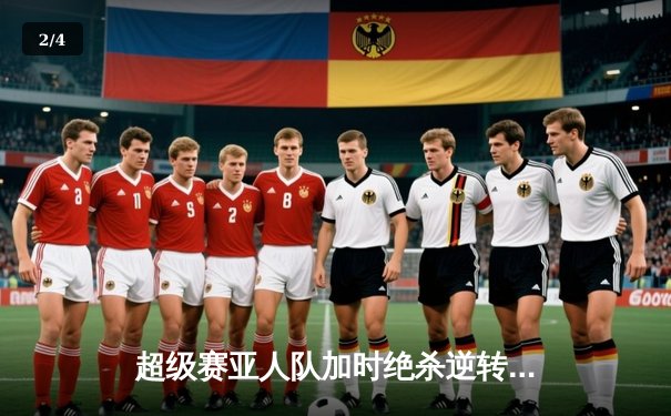 超级赛亚人队加时绝杀逆转，勇夺第28届天下第一足球大会冠军 - 2