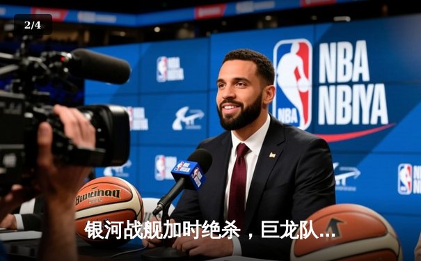 银河战舰加时绝杀，巨龙队3-2险胜卫冕冠军勇夺宇宙杯 - 2