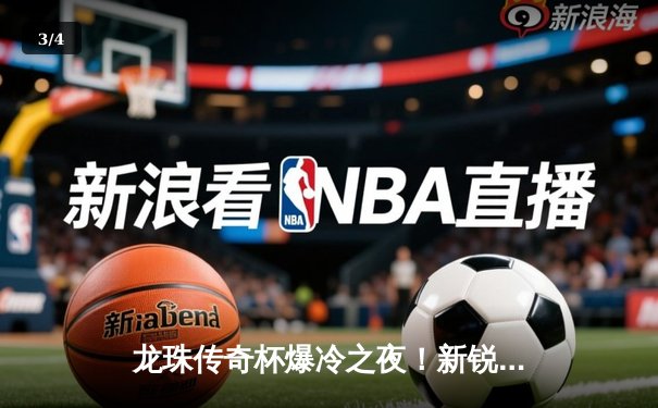 龙珠传奇杯爆冷之夜！新锐风暴3-2绝杀卫冕冠军，19岁小将加时赛惊天倒钩 - 3