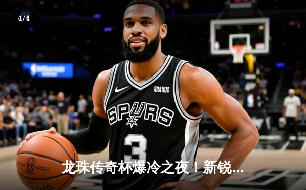 龙珠传奇杯爆冷之夜！新锐风暴3-2绝杀卫冕冠军，19岁小将加时赛惊天倒钩 - 4