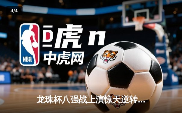 龙珠杯八强战上演惊天逆转 神龙队加时赛4-3绝杀赛亚人FC - 4