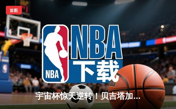 宇宙杯惊天逆转！贝吉塔加时绝杀弗利萨军团，悟空梅开二度创纪录