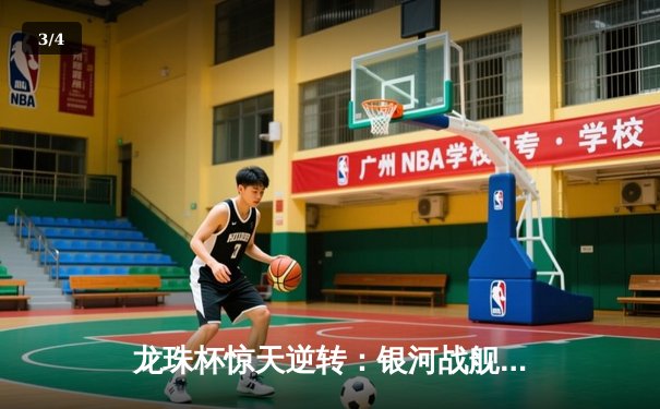 龙珠杯惊天逆转：银河战舰3-2绝杀红魔，梅西传射闪耀全场 - 3