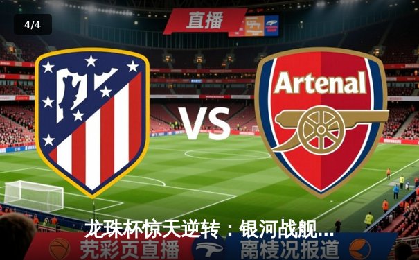 龙珠杯惊天逆转：银河战舰3-2绝杀红魔，梅西传射闪耀全场 - 4