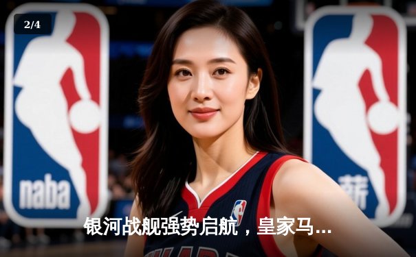 银河战舰强势启航，皇家马德里主场3-1逆转拜仁慕尼黑晋级决赛 - 2