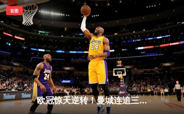 欧冠惊天逆转！曼城连追三球绝平皇马，哈兰德哑火 B 席传射救主