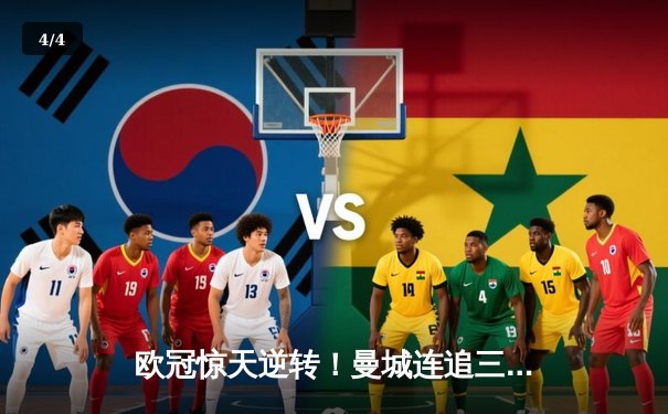 欧冠惊天逆转！曼城连追三球绝平皇马，哈兰德哑火 B 席传射救主 - 4