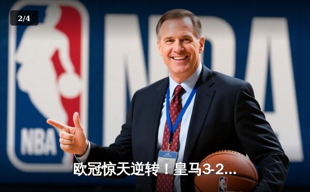 欧冠惊天逆转！皇马3-2绝杀拜仁，维尼修斯双响本泽马制胜 - 2