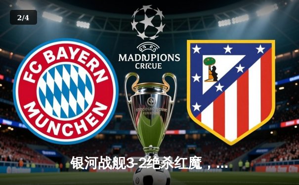 银河战舰3-2绝杀红魔，本泽马帽子戏法逆转夺冠 - 2