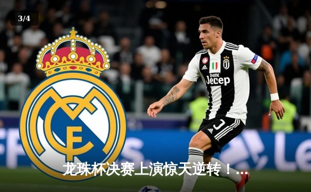 龙珠杯决赛上演惊天逆转！贝吉塔队连追三球绝杀悟空队 - 3