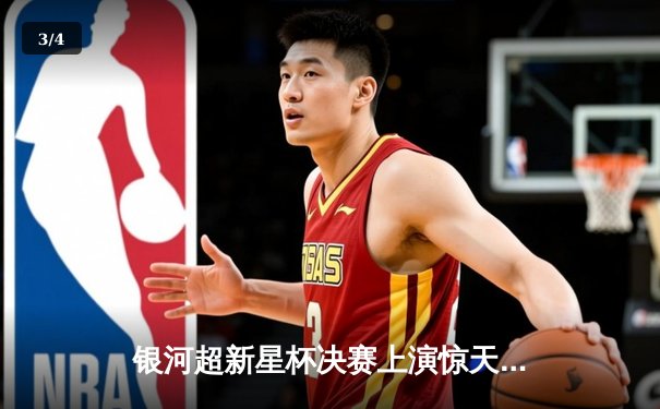 银河超新星杯决赛上演惊天逆转，弗利萨联队加时绝杀夺冠 - 3