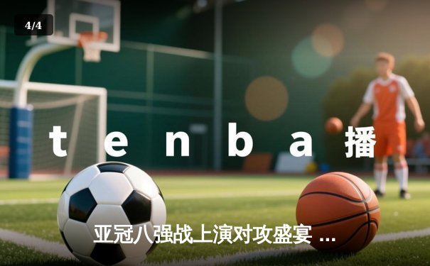 亚冠八强战上演对攻盛宴 山东泰山3-2逆转蔚山现代晋级在望 - 4