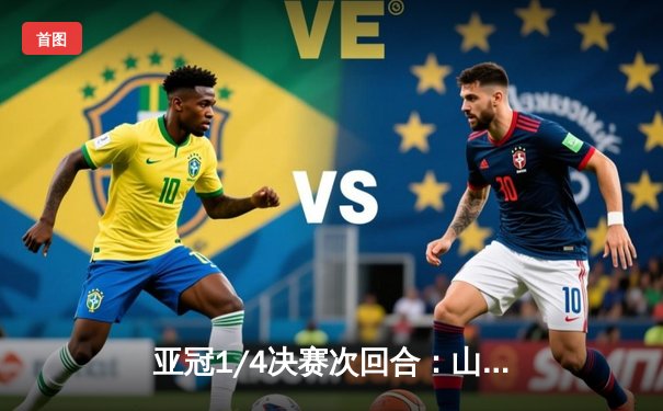 亚冠1/4决赛次回合：山东泰山2-1逆转横滨水手，总比分4-3绝境晋级创历史