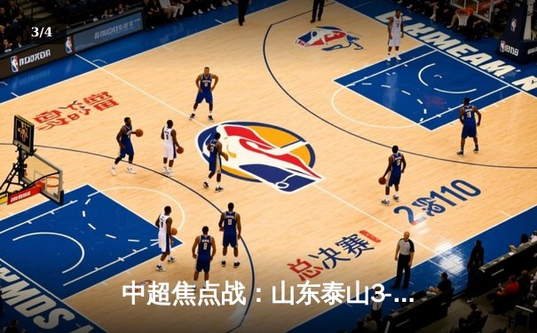 中超焦点战：山东泰山3-2绝杀上海海港，费莱尼加冕队史射手王 - 3