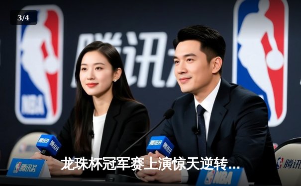 龙珠杯冠军赛上演惊天逆转 卡卡罗特加时赛绝杀捧杯 - 3