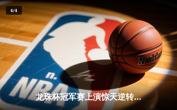 龙珠杯冠军赛上演惊天逆转 卡卡罗特加时赛绝杀捧杯 - 4