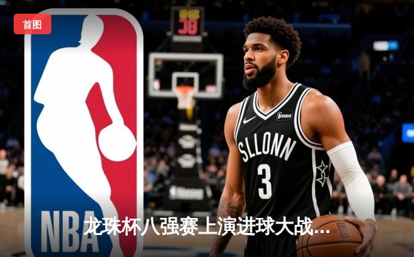 龙珠杯八强赛上演进球大战 神龙队加时赛4-3绝杀武道家