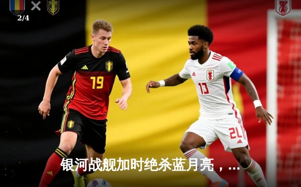 银河战舰加时绝杀蓝月亮，本泽马帽子戏法改写欧冠历史 - 2