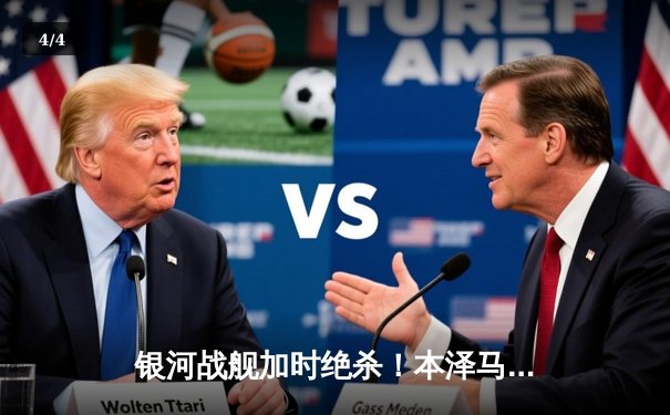 银河战舰加时绝杀！本泽马戴帽助皇马5-3逆转拜仁夺欧冠 - 4