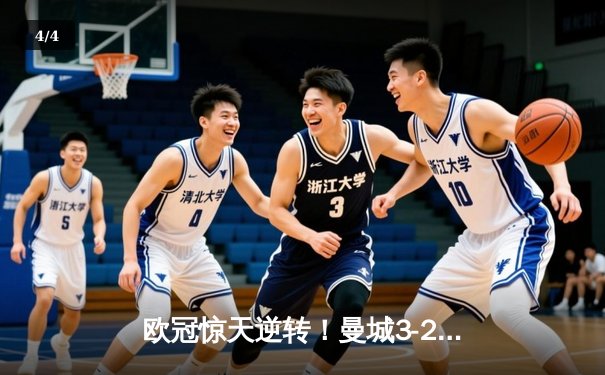 欧冠惊天逆转！曼城3-2绝杀拜仁，哈兰德双响创纪录 - 4