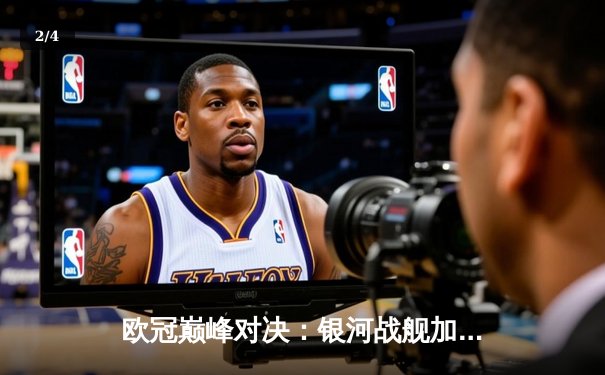 欧冠巅峰对决：银河战舰加时绝杀红黑军团，本泽马帽子戏法封神 - 2