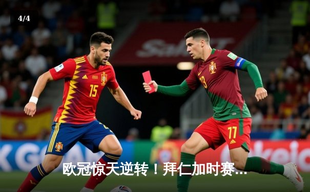 欧冠惊天逆转！拜仁加时赛4-3绝杀巴黎，姆巴佩戴帽难救主 - 4