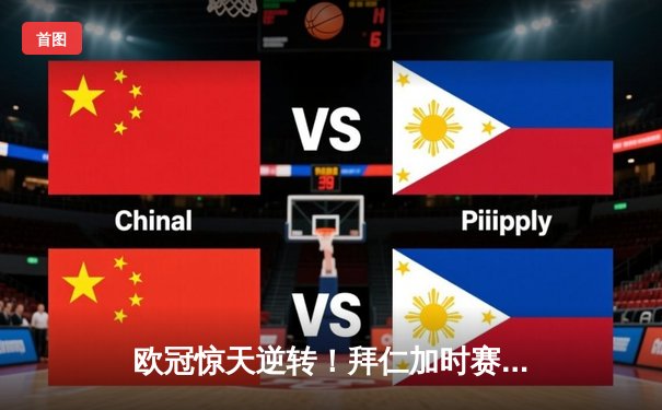 欧冠惊天逆转！拜仁加时赛4-3绝杀皇马，凯恩戴帽创纪录