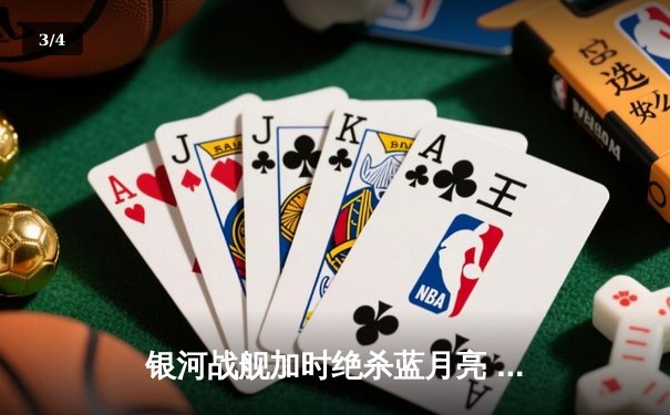银河战舰加时绝杀蓝月亮 欧冠上演进球盛宴 - 3