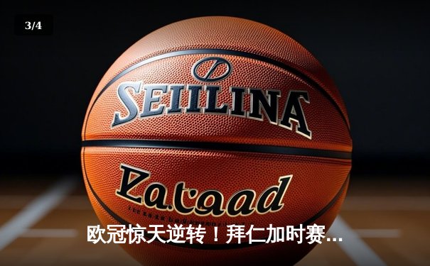 欧冠惊天逆转！拜仁加时赛4-3绝杀巴黎，姆巴佩戴帽难救主 - 3