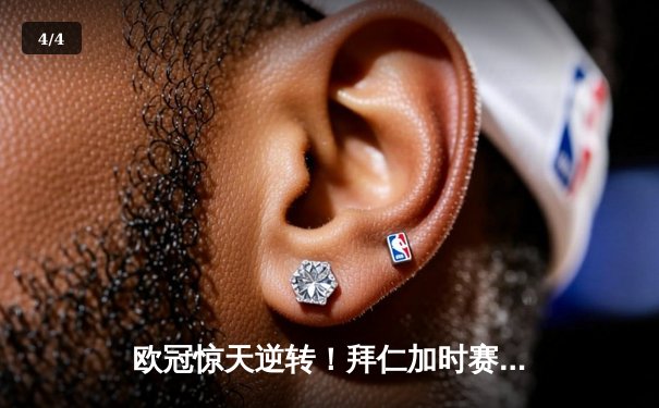 欧冠惊天逆转！拜仁加时赛4-3绝杀巴黎，姆巴佩戴帽难救主 - 4