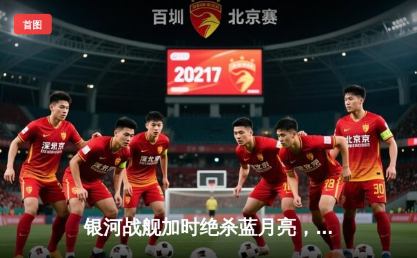 银河战舰加时绝杀蓝月亮，本泽马帽子戏法改写欧冠历史