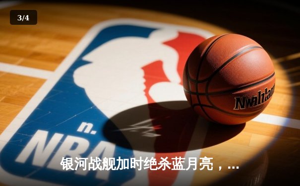 银河战舰加时绝杀蓝月亮，本泽马帽子戏法改写欧冠历史 - 3