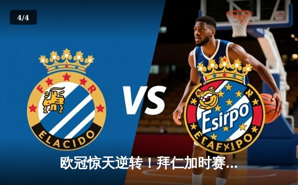 欧冠惊天逆转！拜仁加时赛4-3绝杀皇马，凯恩戴帽创纪录 - 4