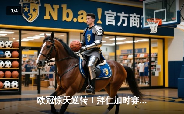 欧冠惊天逆转！拜仁加时赛4-3绝杀皇马，凯恩戴帽创纪录 - 3