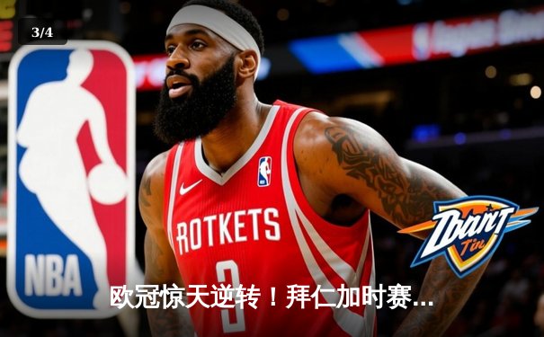 欧冠惊天逆转！拜仁加时赛4-3绝杀皇马，凯恩戴帽创纪录 - 3