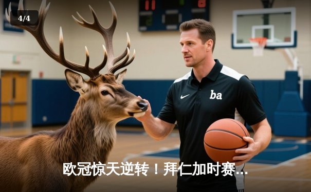 欧冠惊天逆转！拜仁加时赛4-3绝杀皇马，凯恩戴帽创纪录 - 4