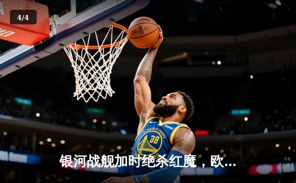 银河战舰加时绝杀红魔，欧冠决赛上演进球盛宴 - 4