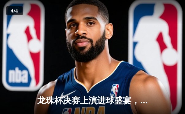 龙珠杯决赛上演进球盛宴，银河战舰3-2险胜红魔夺冠 - 4