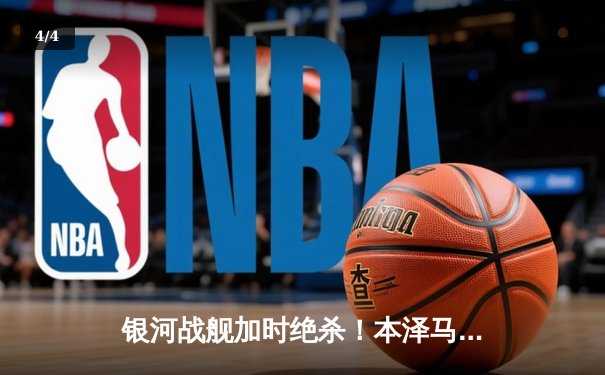 银河战舰加时绝杀！本泽马戴帽助皇马4-3逆转曼城晋级欧冠决赛 - 4