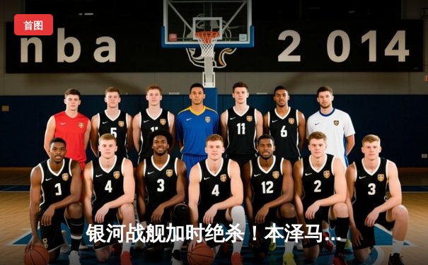 银河战舰加时绝杀！本泽马戴帽助皇马4-3逆转曼城晋级欧冠决赛