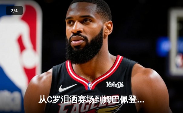 从C罗泪洒赛场到姆巴佩登顶：当代体育偶像的传承与变革 - 2