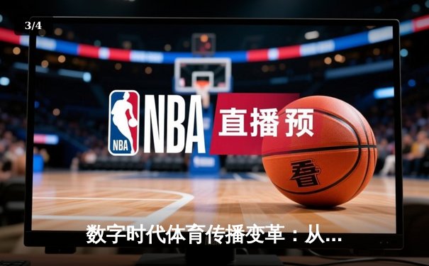 数字时代体育传播变革：从传统媒体到沉浸式体验的产业重构 - 3