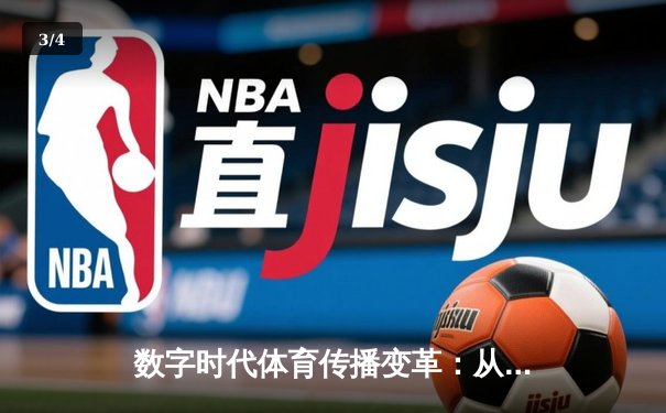 数字时代体育传播变革：从传统媒体到沉浸式体验的演进之路 - 3