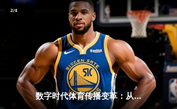 数字时代体育传播变革：从传统媒体到沉浸式体验的演进之路 - 2