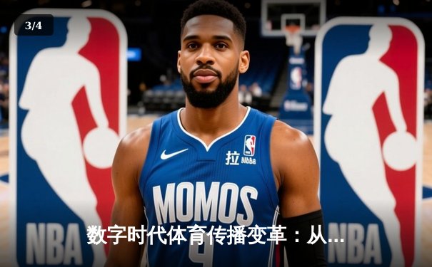 数字时代体育传播变革：从传统媒体到沉浸式体验的演进之路 - 3
