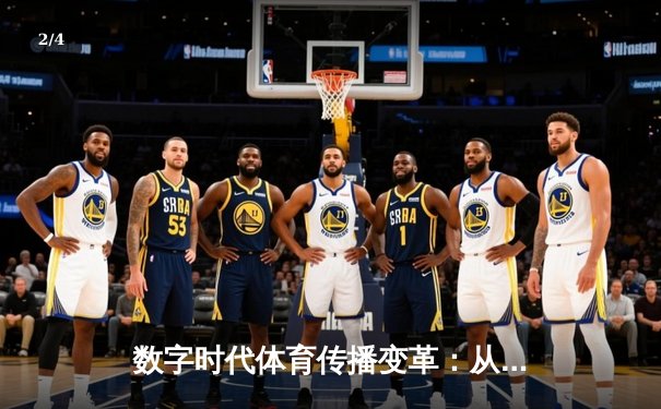 数字时代体育传播变革：从传统媒体到沉浸式体验的演进之路 - 2