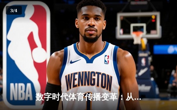 数字时代体育传播变革：从传统媒体到沉浸式体验的演进之路 - 3