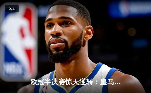 欧冠半决赛惊天逆转：皇马加时赛3-2淘汰拜仁，本泽马帽子戏法封神 - 2